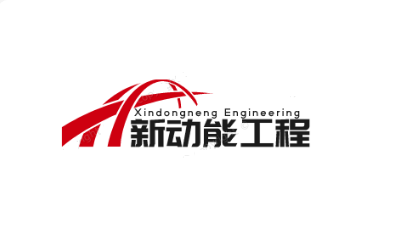 内蒙古新动能工程技术有限公司 内蒙古新动能工程技术有限公司