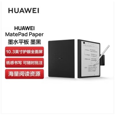 华为（HUAWEI）MatePad Paper 平板式微型计算机 10.3英寸墨水平板电纸书阅读器手写笔记本6+128G 